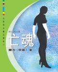 女黑俠木蘭花傳奇11：亡魂