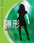 女黑俠木蘭花傳奇16：隱形