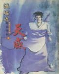天威