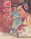 湘妃劍