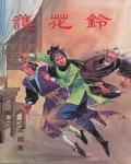 護花鈴