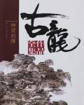 神君別傳