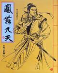 鳳舞九天