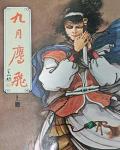 九月鷹飛