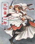 火併蕭十一郎