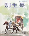 長生劍