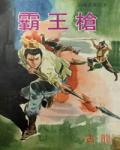 霸王槍