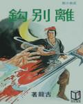 離別鉤