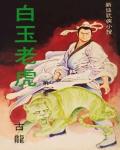 白玉老虎