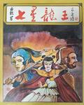 七星龍王