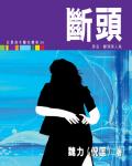 女黑俠木蘭花傳奇34：斷頭