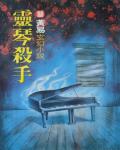 靈琴殺手
