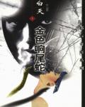 金色響尾蛇