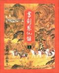 書劍恩仇錄（新版）