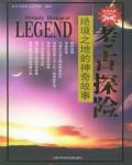 考古探險：絕境之地的神奇故事