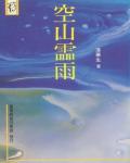 空山靈雨