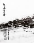郁達夫自傳