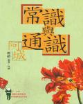 常識與通識