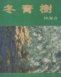 冬青樹