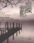 湖濱散記