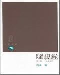 隨想錄2．探索集