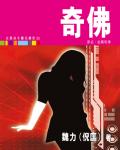 女黑俠木蘭花傳奇55：奇佛