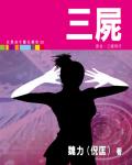 女黑俠木蘭花傳奇58：三屍