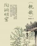 陶淵明寫《輓歌》