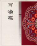 百喻經