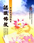 認識佛教：幸福美滿的教育