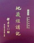 地藏經講記