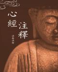 心經注釋