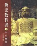 佛光教科書05：宗派概論