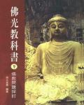 佛光教科書09：佛教問題探討