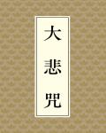 大悲咒
