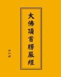 大佛頂首楞嚴經