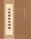 地藏菩薩本願經