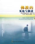 佛教的見地與修道