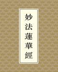 妙法蓮華經