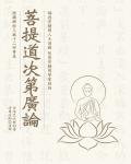 菩提道次第廣論
