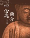 四念處簡介