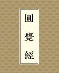 圓覺經