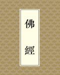 佛經