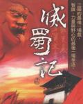 滅蜀記
