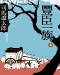 豐臣一族
