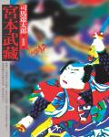 宮本武藏