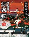 鎌倉戰神源義經（下）逆浪之卷