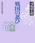 司馬遼太郎短篇選