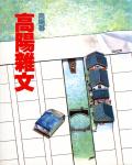高陽雜文