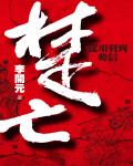 楚亡：從項羽到韓信